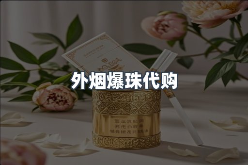 外烟爆珠代购